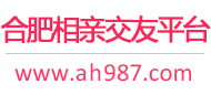 合肥相亲交友平台