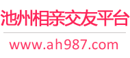 池州相亲交友平台