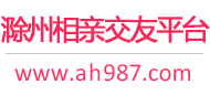 滁州相亲交友平台