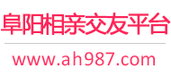 阜阳相亲交友平台