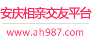 安庆相亲交友平台