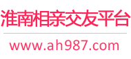 淮南相亲交友平台