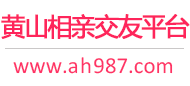 黄山相亲交友平台