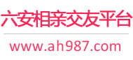 六安相亲交友平台
