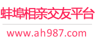 蚌埠相亲交友平台
