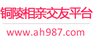 铜陵相亲交友平台