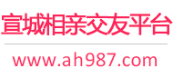 宣城相亲交友平台
