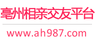 亳州相亲交友平台