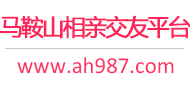 马鞍山相亲交友平台