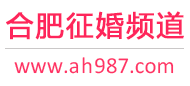 合肥征婚频道