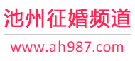 池州征婚频道
