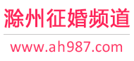 滁州征婚频道