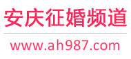 安庆征婚频道