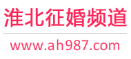 淮北征婚频道