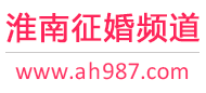 淮南征婚频道