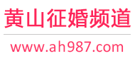 黄山征婚频道