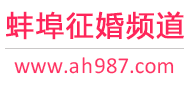 蚌埠征婚频道