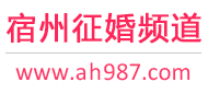宿州征婚频道