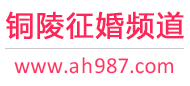 铜陵征婚频道