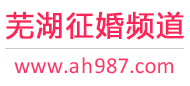 芜湖征婚频道