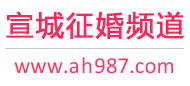 宣城征婚频道