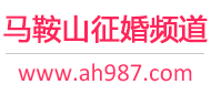 马鞍山征婚频道