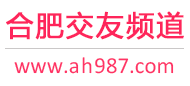 合肥交友频道