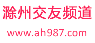 滁州交友频道