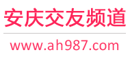 安庆交友频道