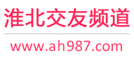 淮北交友频道
