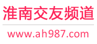淮南交友频道