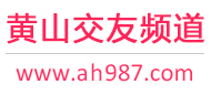 黄山交友频道