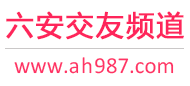六安交友频道