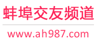 蚌埠交友频道
