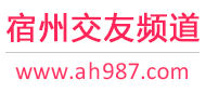 宿州交友频道
