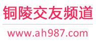 铜陵交友频道