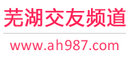 芜湖交友频道