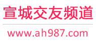 宣城交友频道