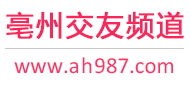 亳州交友频道