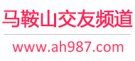 马鞍山交友频道
