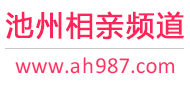 池州相亲频道