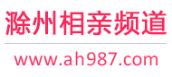 滁州相亲频道