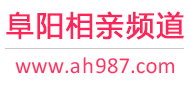 阜阳相亲频道