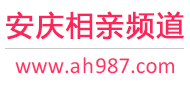 安庆相亲频道