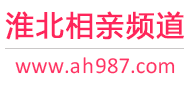 淮北相亲频道