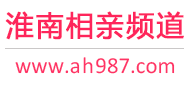 淮南相亲频道