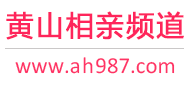 黄山相亲频道