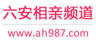 六安相亲频道