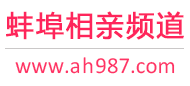 蚌埠相亲频道