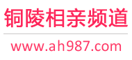 铜陵相亲频道